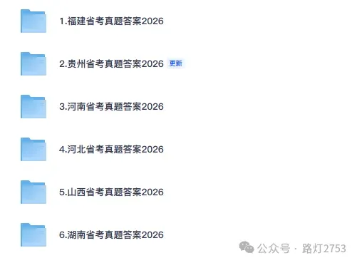 对答案!2026年云南省考笔试《行测》真题及答案(考生回忆版)更新中-第2张图片-四季读书网