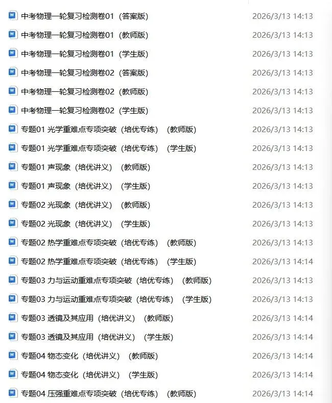 备战中考|2026春《中考物理》一轮复习培优讲义+知识点总结+历年真题)word版可编辑!-第23张图片-四季读书网