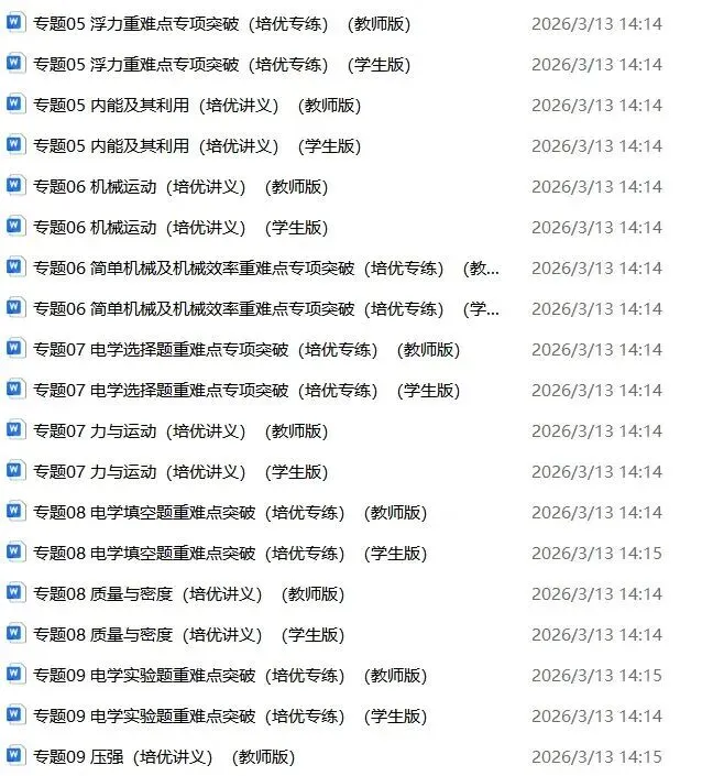 备战中考|2026春《中考物理》一轮复习培优讲义+知识点总结+历年真题)word版可编辑!-第24张图片-四季读书网
