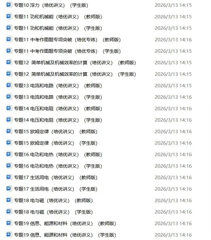 备战中考|2026春《中考物理》一轮复习培优讲义+知识点总结+历年真题)word版可编辑!-第25张图片-四季读书网