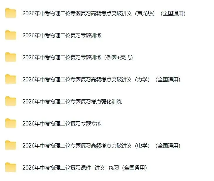 备战中考|2026春《中考物理》一轮复习培优讲义+知识点总结+历年真题)word版可编辑!-第26张图片-四季读书网
