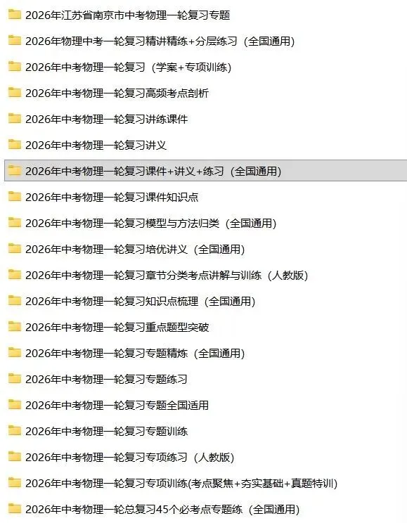 备战中考|2026春《中考物理》一轮复习培优讲义+知识点总结+历年真题)word版可编辑!-第27张图片-四季读书网