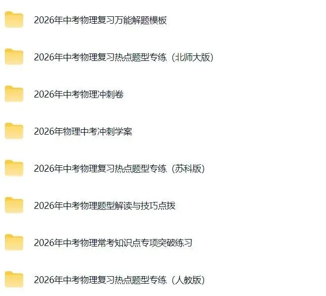 备战中考|2026春《中考物理》一轮复习培优讲义+知识点总结+历年真题)word版可编辑!-第28张图片-四季读书网