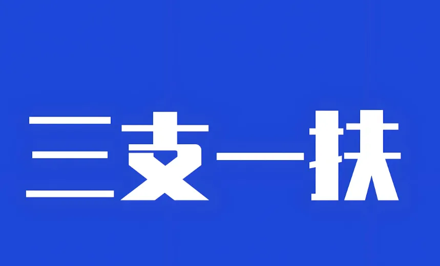2026年云南省三支一扶招募笔试历年真题卷答案往年试卷答案2026年云南省高校毕业生三支一扶招募笔试重要考点之图解云南省十五五规划纲要-第3张图片-四季读书网