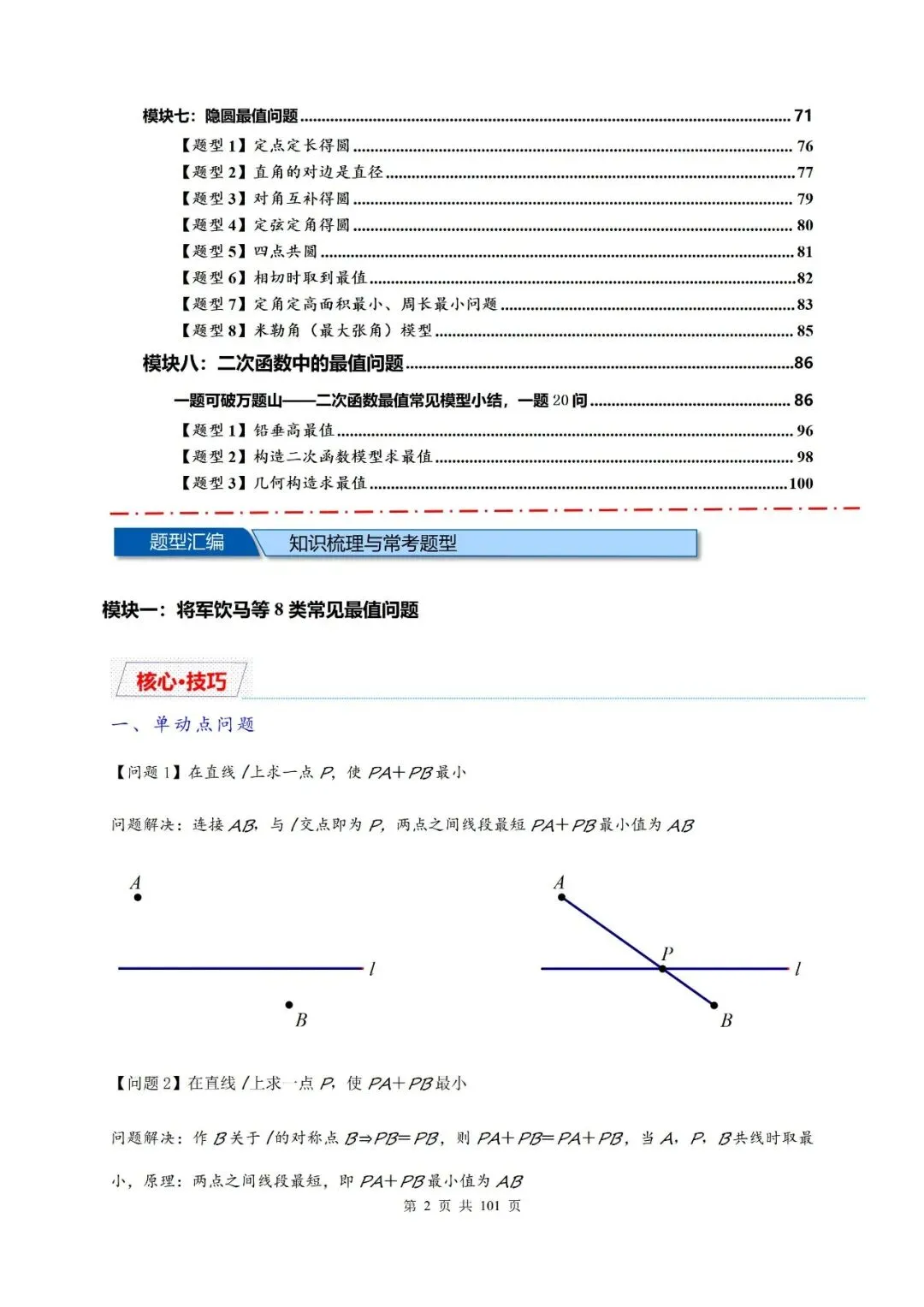 【中考压轴题】2026届中考复习专题:八类最值问题汇总-第3张图片-四季读书网