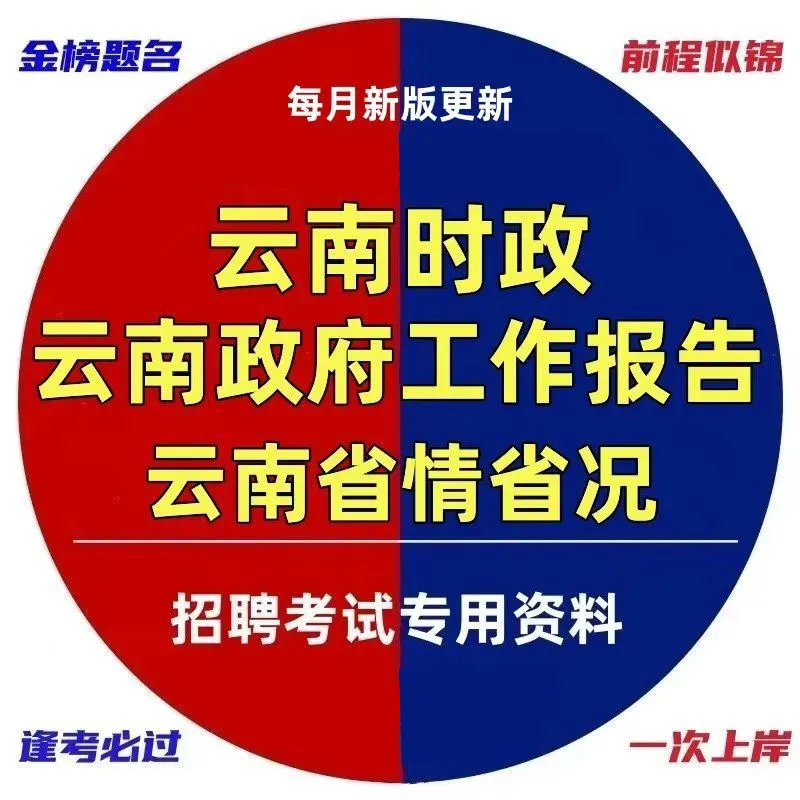 2026年云南省三支一扶招募笔试历年真题卷答案往年试卷答案2026年云南省高校毕业生三支一扶招募笔试重要考点之图解云南省十五五规划纲要-第45张图片-四季读书网