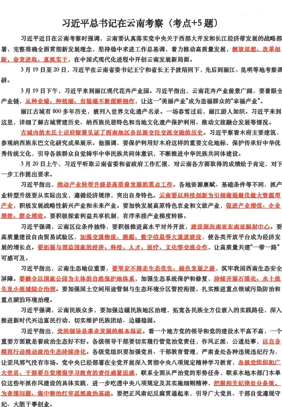 2026年云南省三支一扶招募笔试历年真题卷答案往年试卷答案2026年云南省高校毕业生三支一扶招募笔试重要考点之图解云南省十五五规划纲要-第54张图片-四季读书网