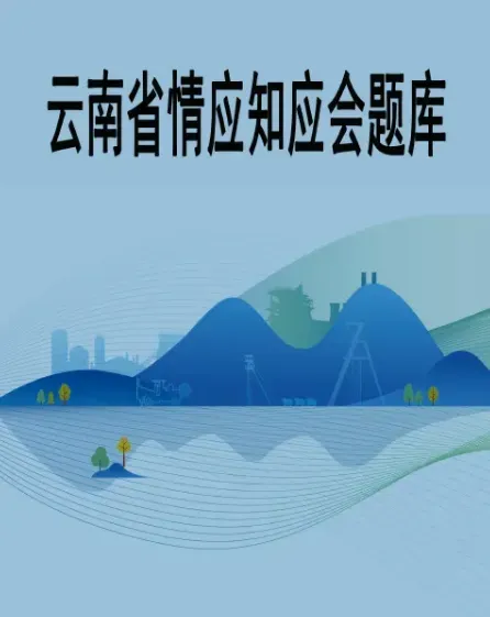 2026年云南省三支一扶招募笔试历年真题卷答案往年试卷答案2026年云南省高校毕业生三支一扶招募笔试重要考点之图解云南省十五五规划纲要-第67张图片-四季读书网