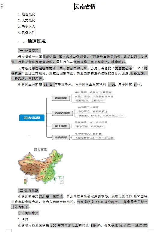 2026年云南省三支一扶招募笔试历年真题卷答案往年试卷答案2026年云南省高校毕业生三支一扶招募笔试重要考点之图解云南省十五五规划纲要-第72张图片-四季读书网