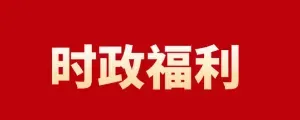 2026年云南省三支一扶招募笔试历年真题卷答案往年试卷答案2026年云南省高校毕业生三支一扶招募笔试重要考点之图解云南省十五五规划纲要-第74张图片-四季读书网
