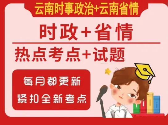 2026年云南省三支一扶招募笔试历年真题卷答案往年试卷答案2026年云南省高校毕业生三支一扶招募笔试重要考点之图解云南省十五五规划纲要-第76张图片-四季读书网