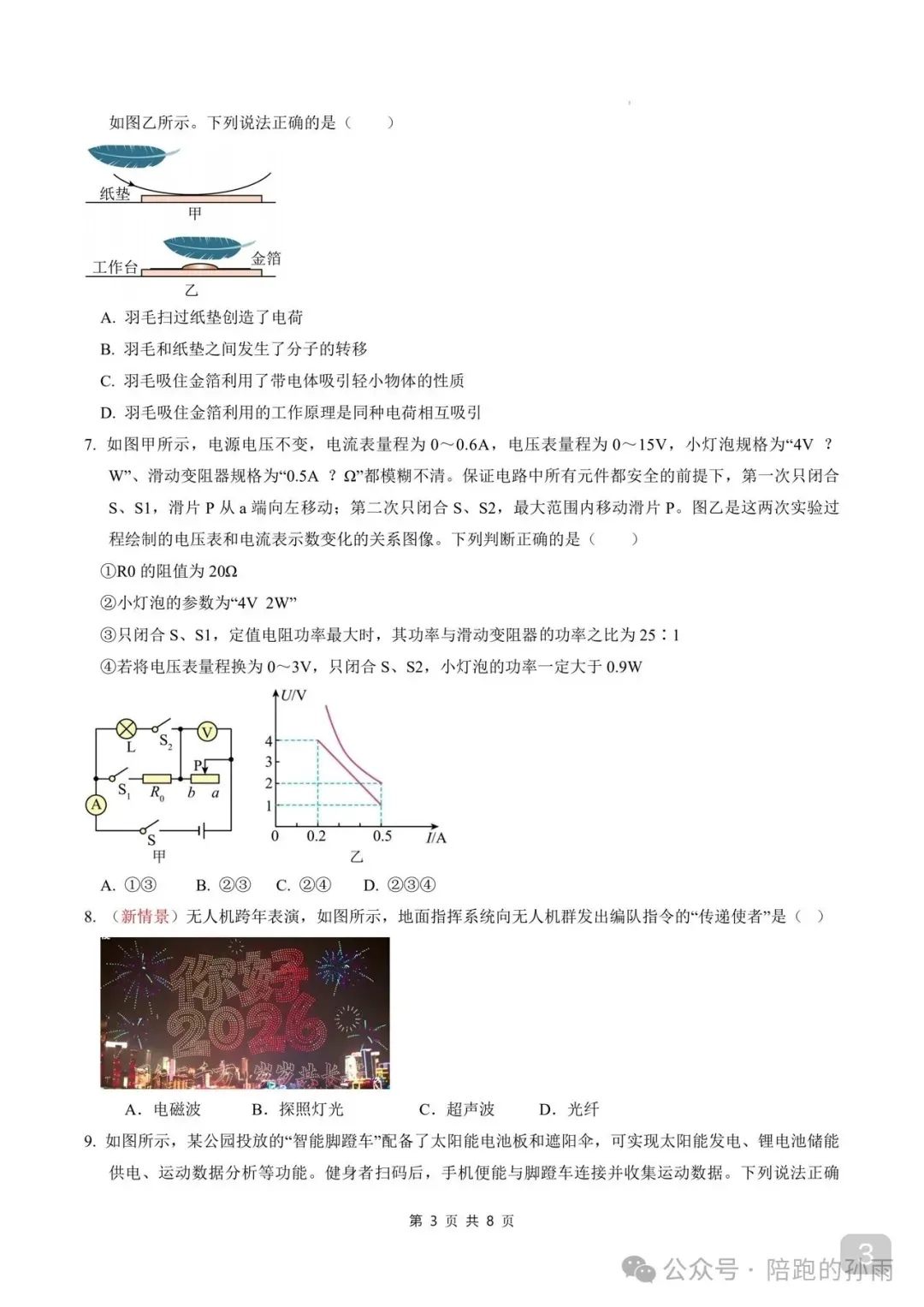 2026江苏徐州中考一模物理模拟卷+答案(2026.3)-第4张图片-四季读书网