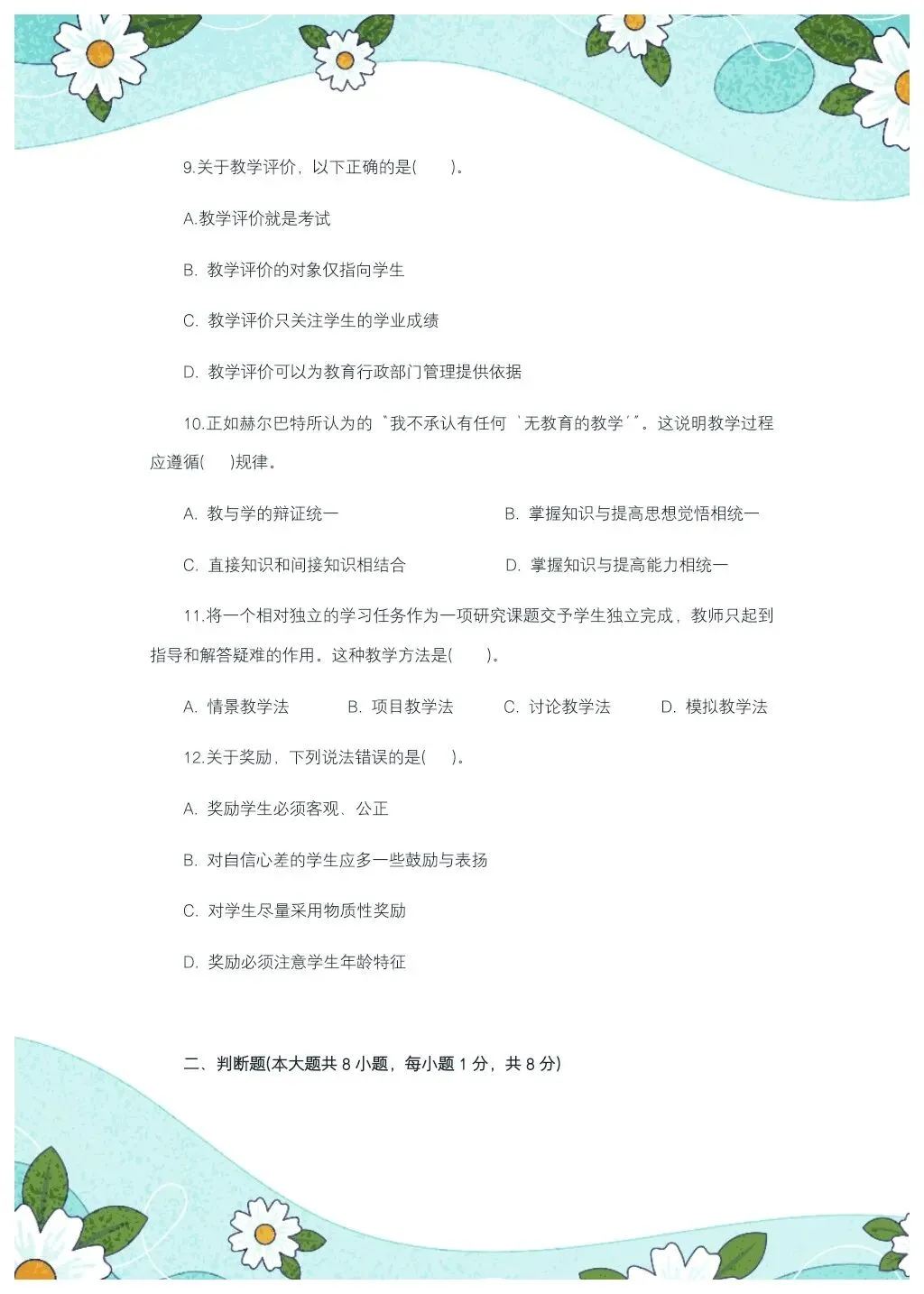 教综历年真题(二十一)-第4张图片-四季读书网