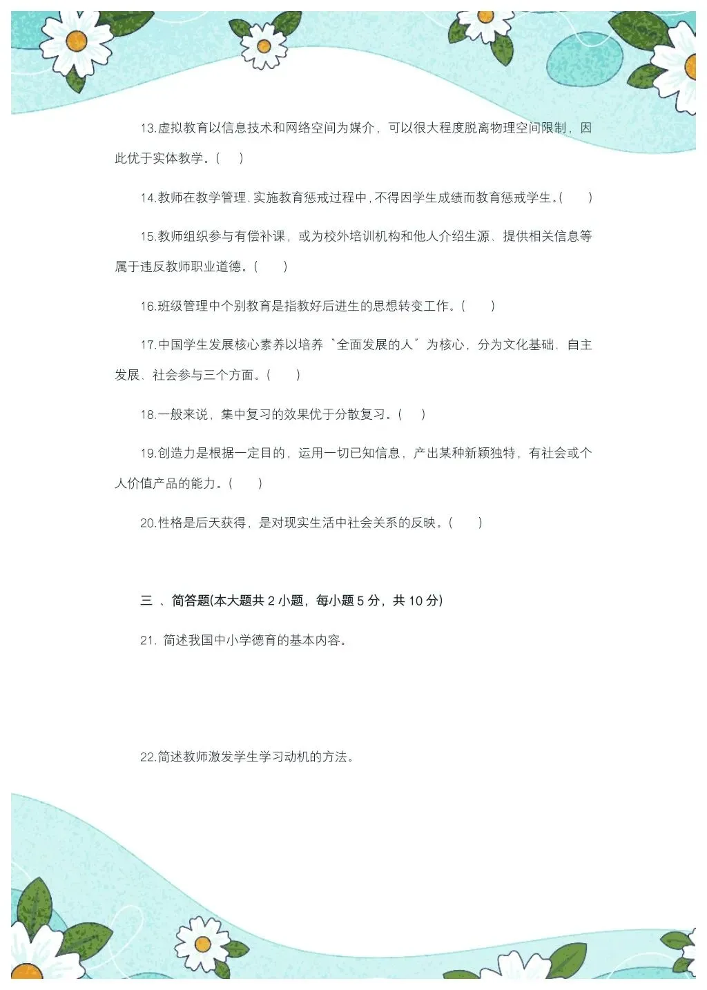 教综历年真题(二十一)-第5张图片-四季读书网
