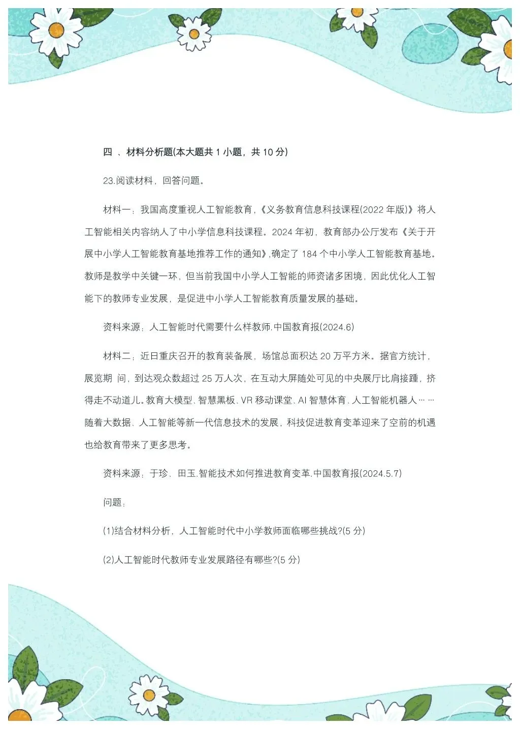 教综历年真题(二十一)-第6张图片-四季读书网