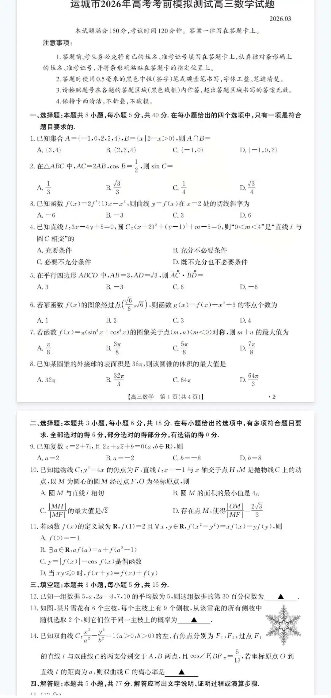 山西运城市2026届高考考前模拟测试(运城一模)(全科)-第4张图片-四季读书网 山西运城市2026届高考考前模拟测试(运城一模)(全科)-第4张图片-四季读书网