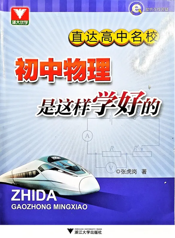 【初中资料】中考物理直达高中名校系列-浙大优学-第2张图片-四季读书网