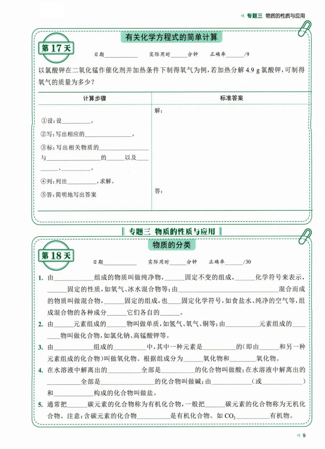 26春九年级下册化学【中考】睡前默写72天  高清电子版可打印-第9张图片-四季读书网