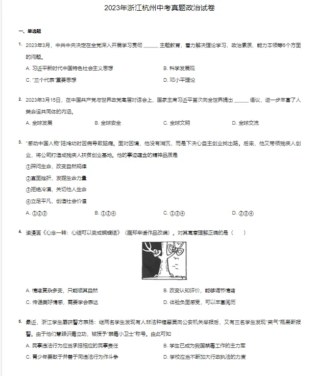 2018-2023学年杭州各区中考政治真题及答案解析-第4张图片-四季读书网