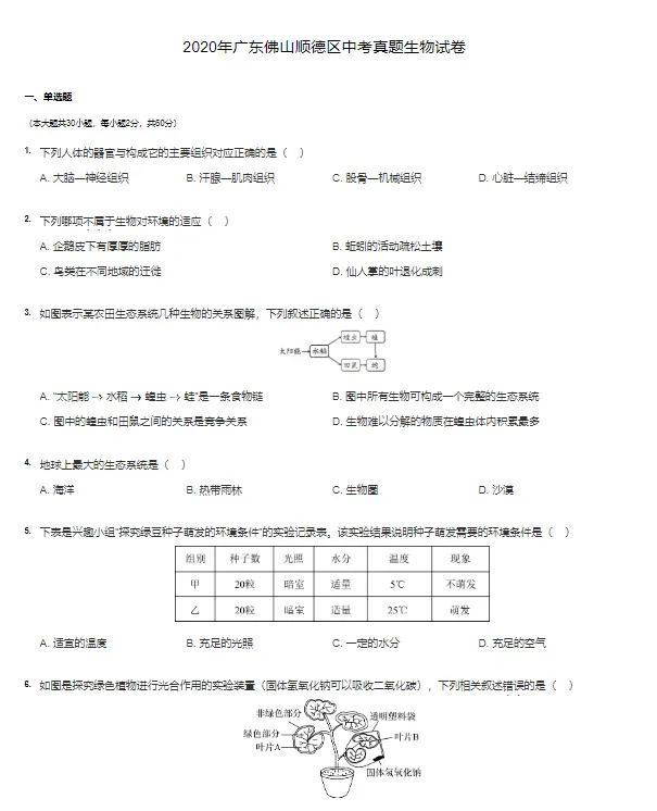 2014-2020学年佛山各区中考政治生物历史真题及答案解析-第3张图片-四季读书网 2014-2020学年佛山各区中考政治生物历史真题及答案解析-第3张图片-四季读书网