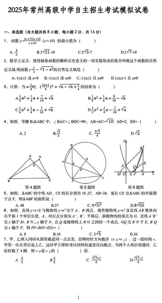 2025年常州高级中学自主招生考试数学模拟试卷-第2张图片-四季读书网