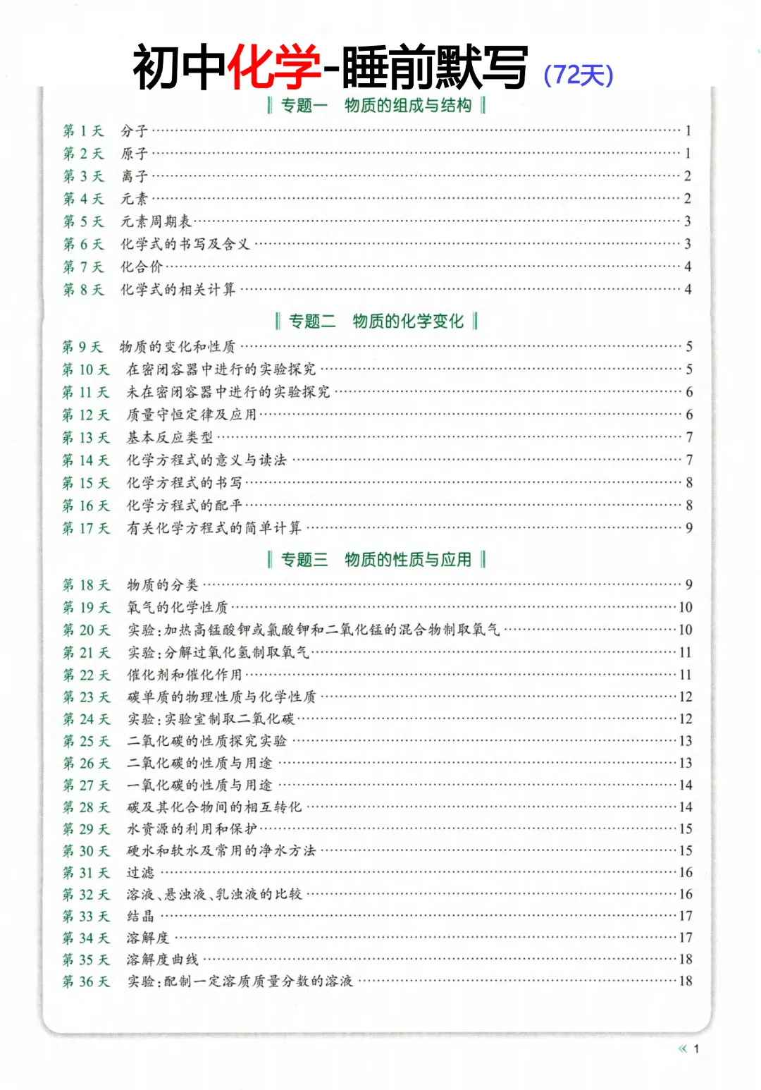 26春九年级下册化学【中考】睡前默写72天  完整高清电子版可打印-第4张图片-四季读书网
