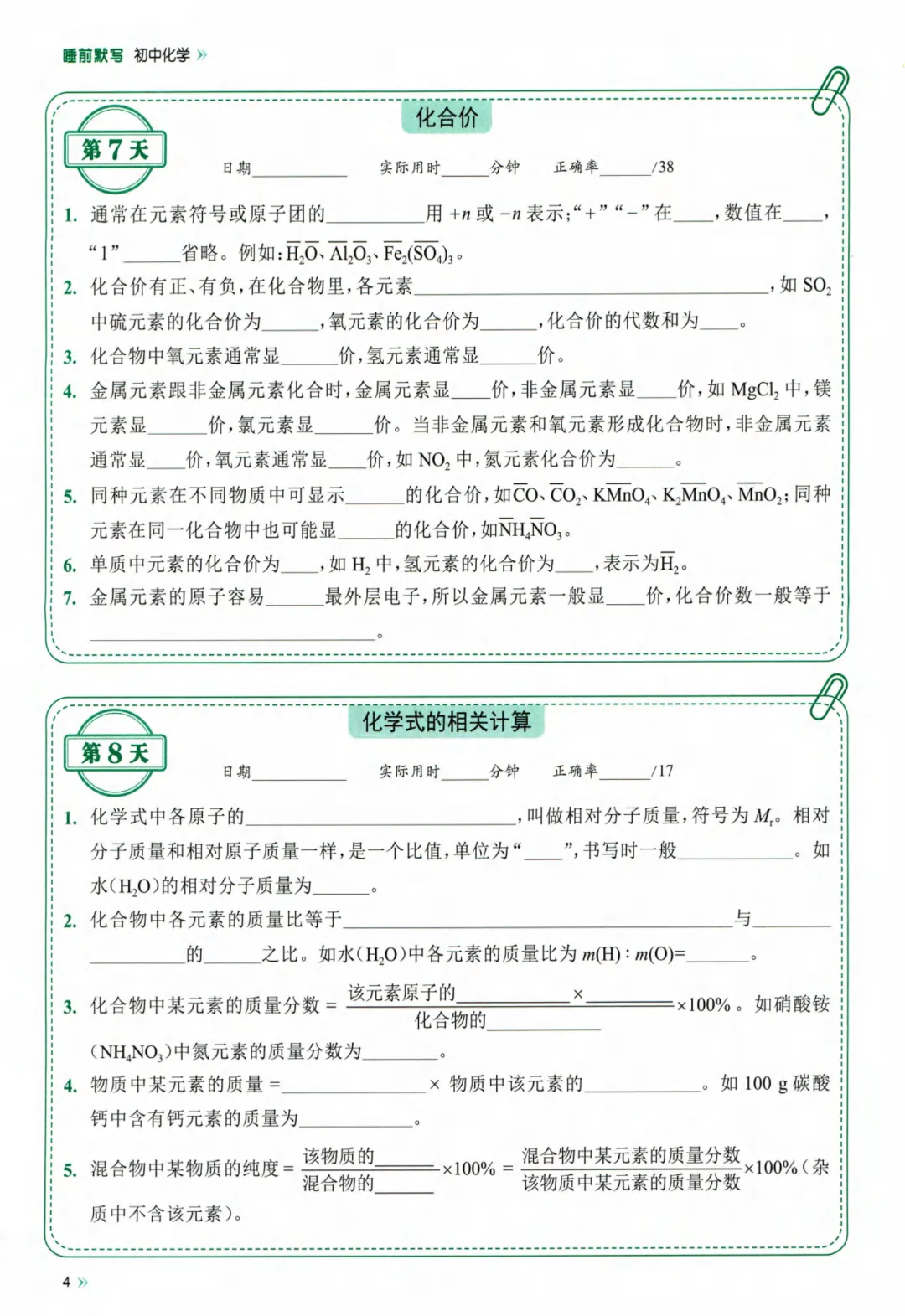 26春九年级下册化学【中考】睡前默写72天  完整高清电子版可打印-第7张图片-四季读书网