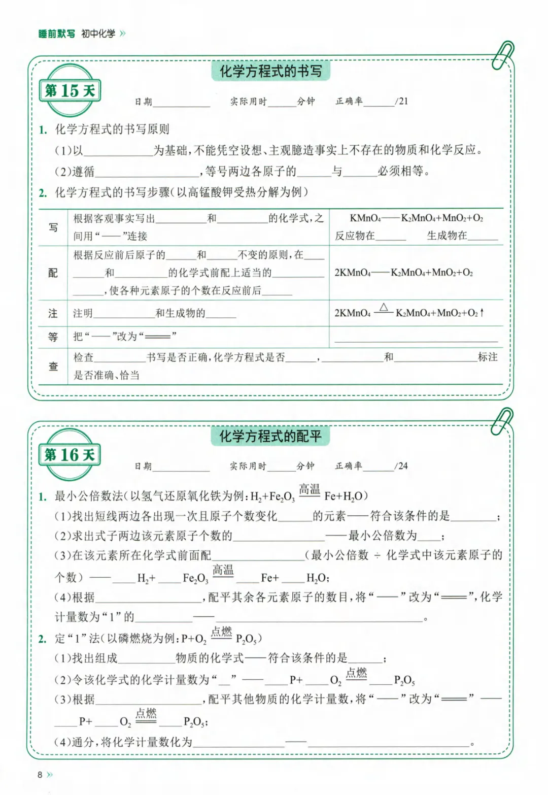 26春九年级下册化学【中考】睡前默写72天  完整高清电子版可打印-第9张图片-四季读书网