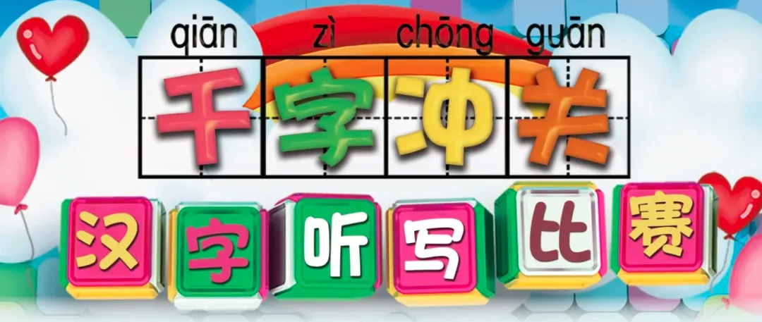 千字冲关线上模拟听写考试通知-第1张图片-四季读书网