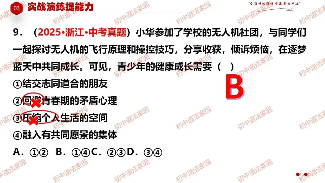中考政治丨道德与法治一轮复习 专题7 在集体中成长-第28张图片-四季读书网
