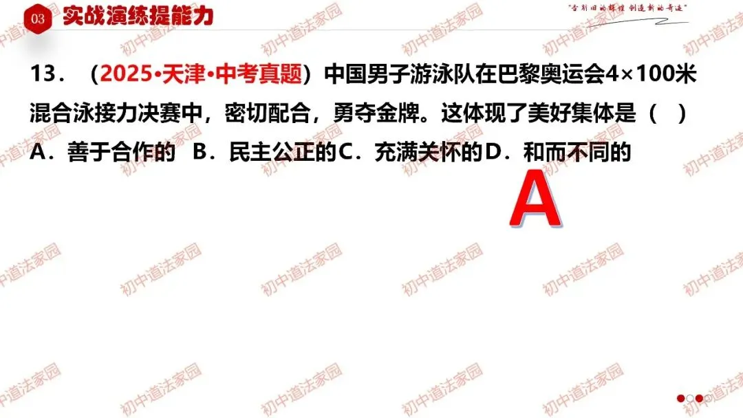 中考政治丨道德与法治一轮复习 专题7 在集体中成长-第32张图片-四季读书网