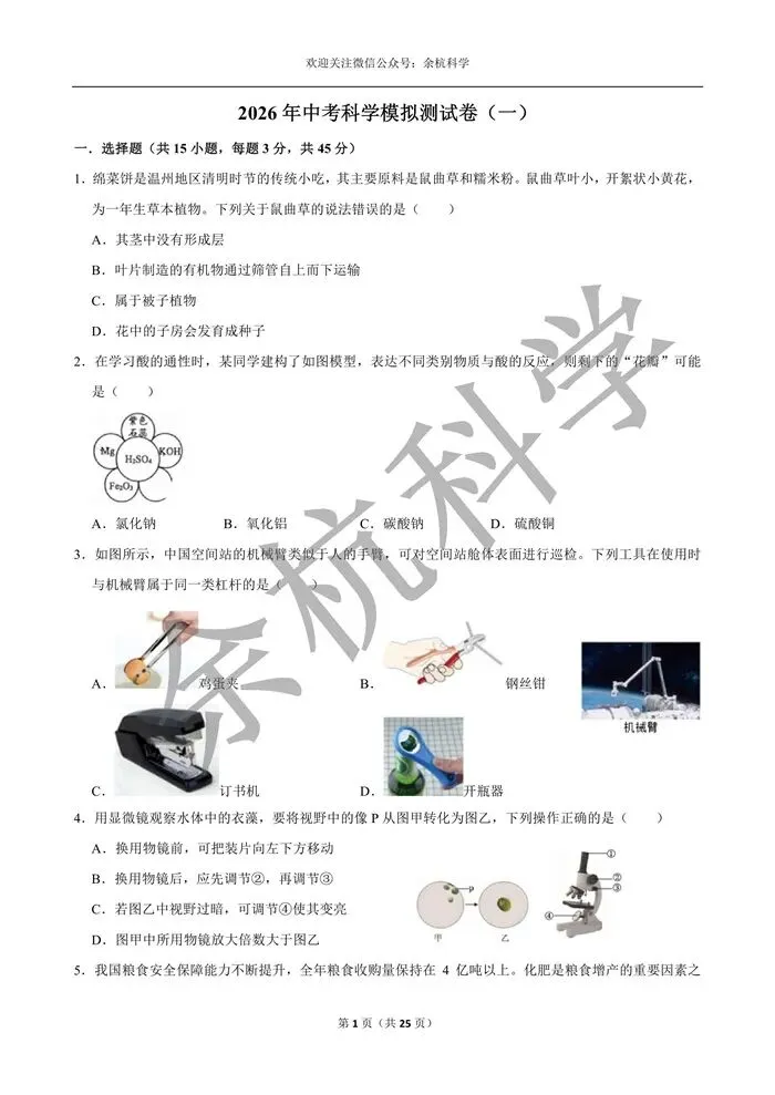 【中考模拟】浙江省2026年中考科学模拟测试卷(一)(含解析)-第6张图片-四季读书网