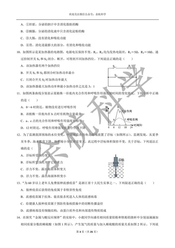 【中考模拟】浙江省2026年中考科学模拟测试卷(一)(含解析)-第8张图片-四季读书网