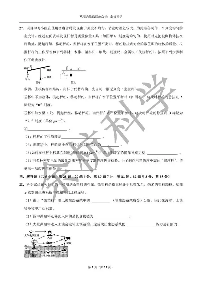 【中考模拟】浙江省2026年中考科学模拟测试卷(一)(含解析)-第14张图片-四季读书网