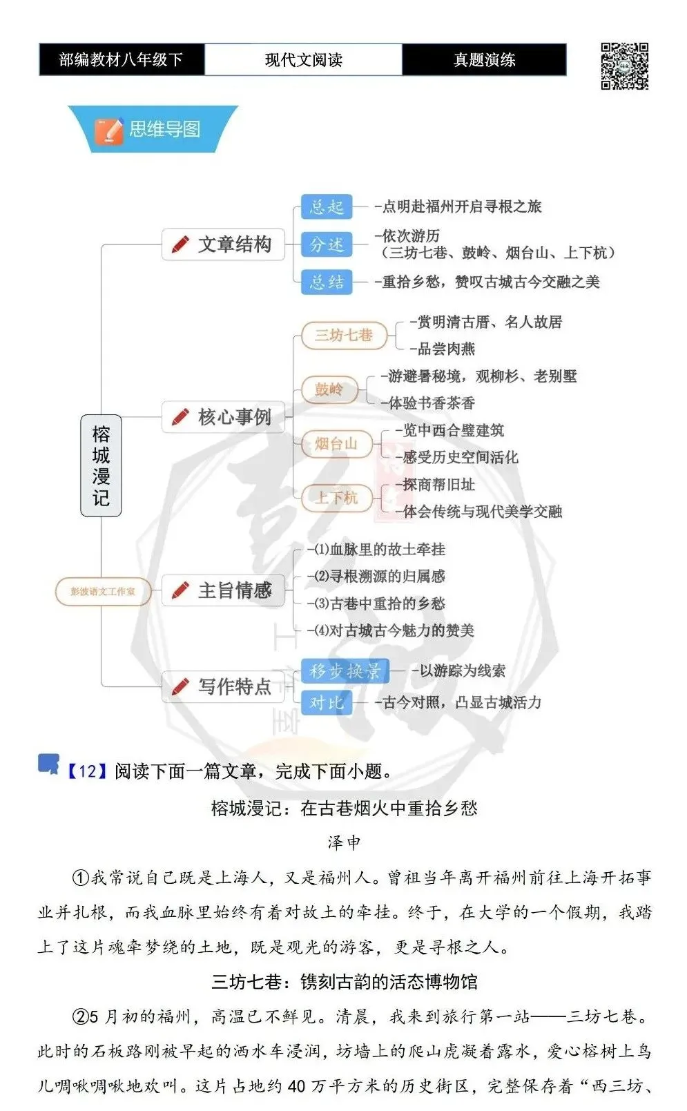 【现代文阅读-真题演练】八年级下-12-榕城漫记:在古巷烟火中重拾乡愁-思维导图+试题精析-第5张图片-四季读书网