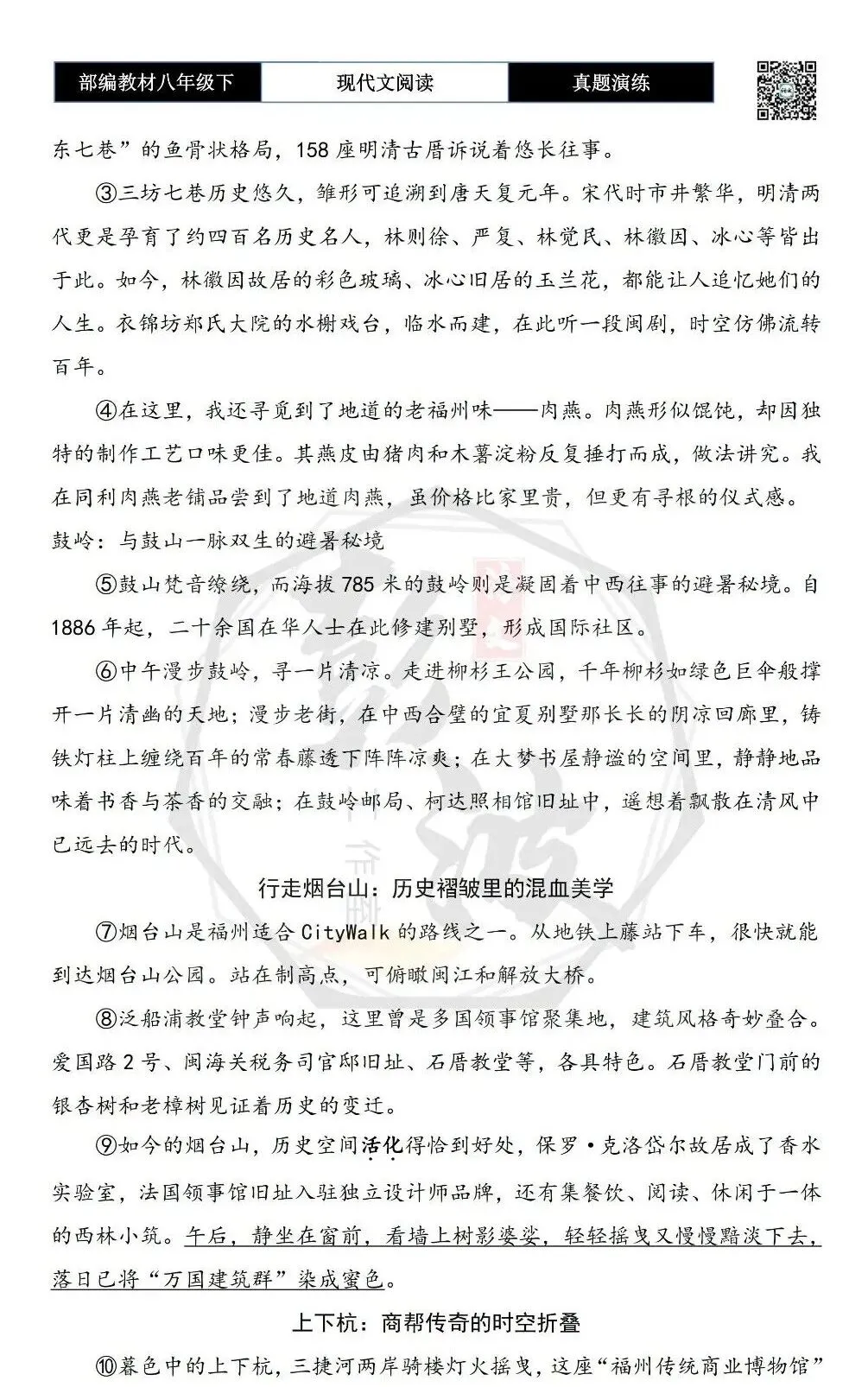 【现代文阅读-真题演练】八年级下-12-榕城漫记:在古巷烟火中重拾乡愁-思维导图+试题精析-第6张图片-四季读书网