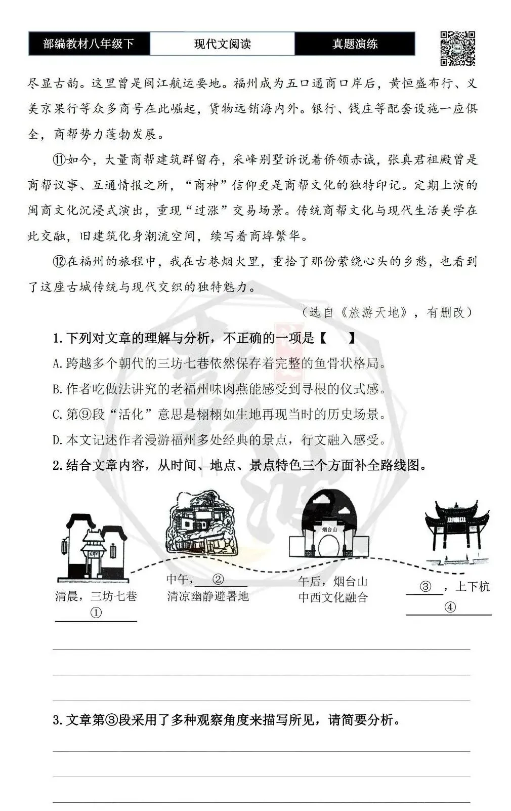 【现代文阅读-真题演练】八年级下-12-榕城漫记:在古巷烟火中重拾乡愁-思维导图+试题精析-第7张图片-四季读书网