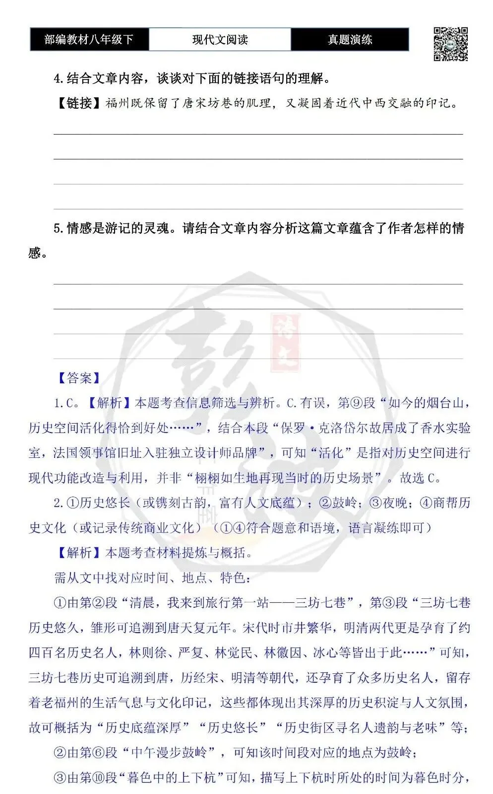 【现代文阅读-真题演练】八年级下-12-榕城漫记:在古巷烟火中重拾乡愁-思维导图+试题精析-第8张图片-四季读书网