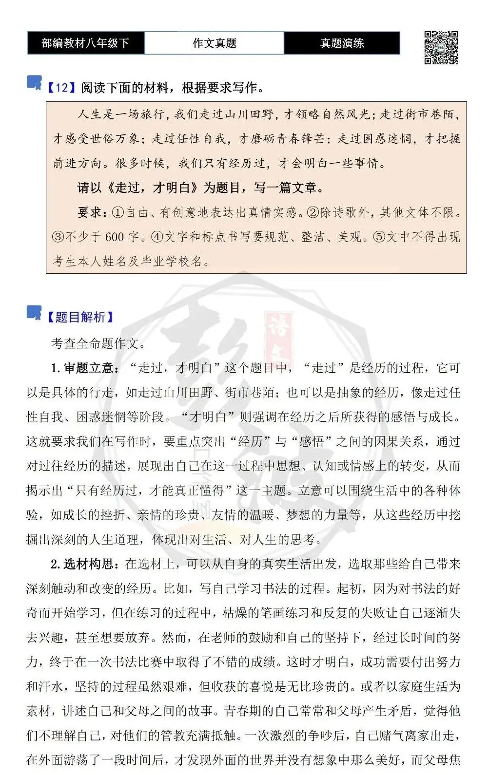 【作文-真题演练】八年级下-12-走过,才明白-思维导图+解析+范文批注指导-第5张图片-四季读书网