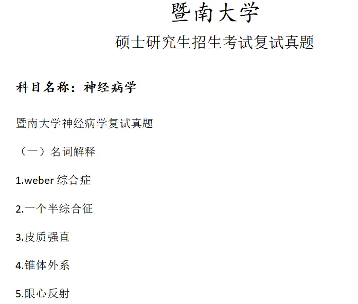 暨南大学神经病学考研复试真题模拟-第1张图片-四季读书网