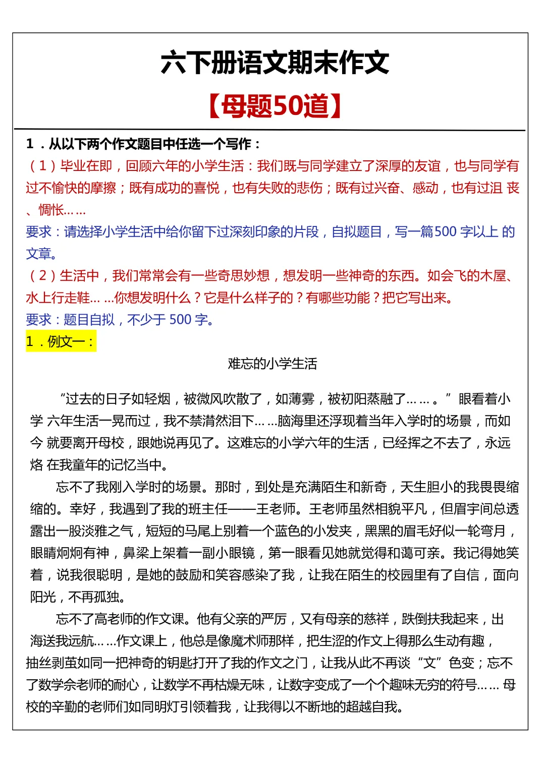 六年级下册语文【作文真题汇总母题50题+范文】难忘的小学生活+我明白了+难忘的人和事等| 完整高清电子版可打印 第1张