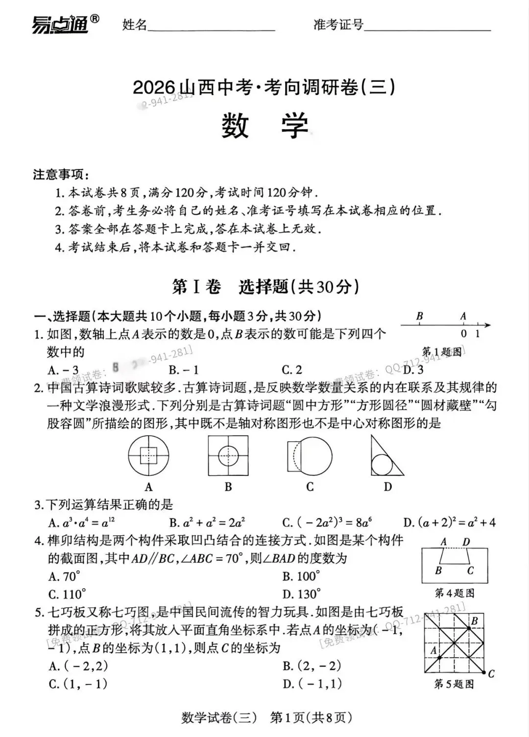 2026年山西中考<考向调研卷数学1-2-3>-第5张图片-四季读书网