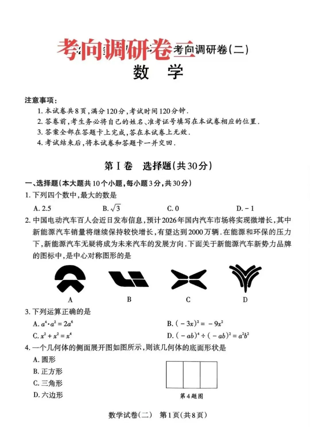 2026年山西中考<考向调研卷数学1-2-3>-第8张图片-四季读书网