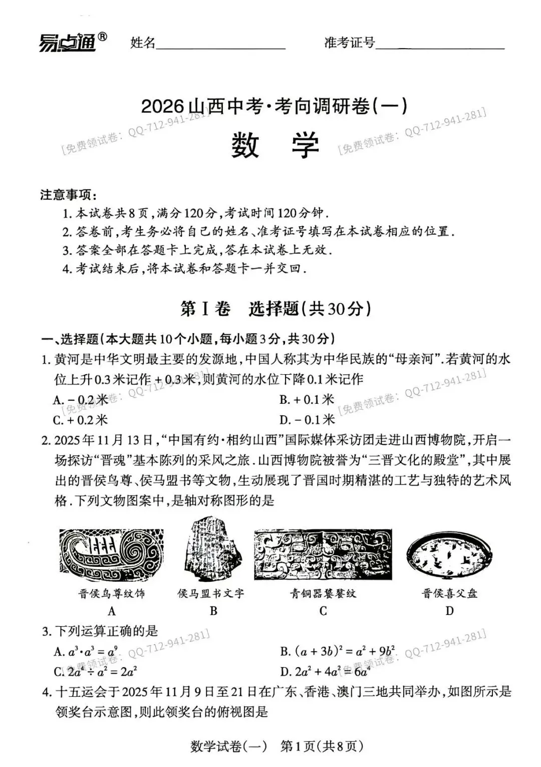 2026年山西中考<考向调研卷数学1-2-3>-第11张图片-四季读书网