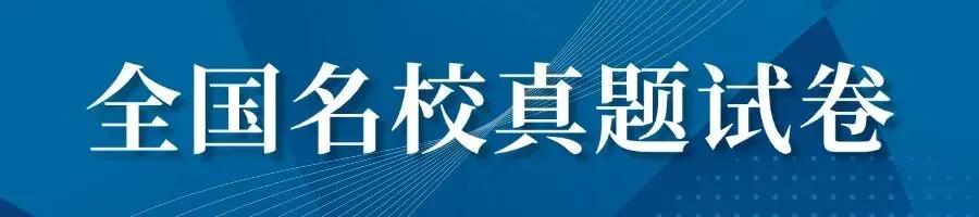 高一/二/三各省名校真题试卷 第1张