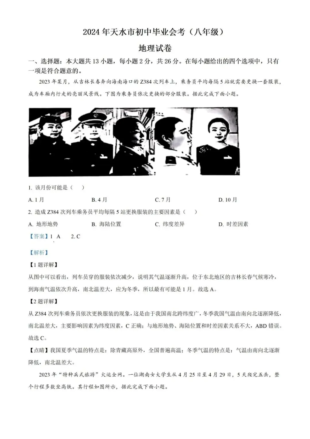 甘肃中考毕业会考八年级地理试卷(含答案)完整电子版可打印-第3张图片-四季读书网