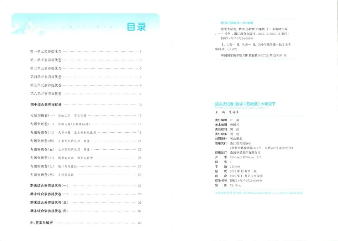 【小学教辅】2026春下册 《拔尖大试卷》语文数学英语123456年级 pdf-第3张图片-四季读书网
