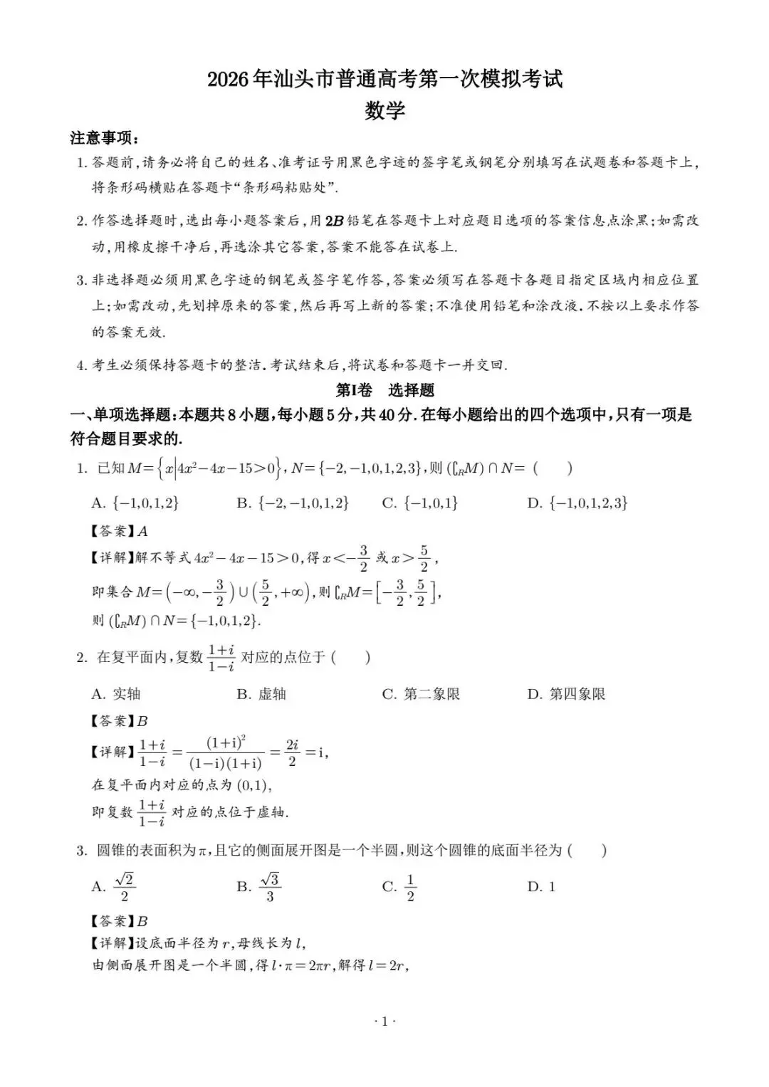 广东省汕头市2026年普通高考第一次模拟考试数学试卷+答案-第5张图片-四季读书网