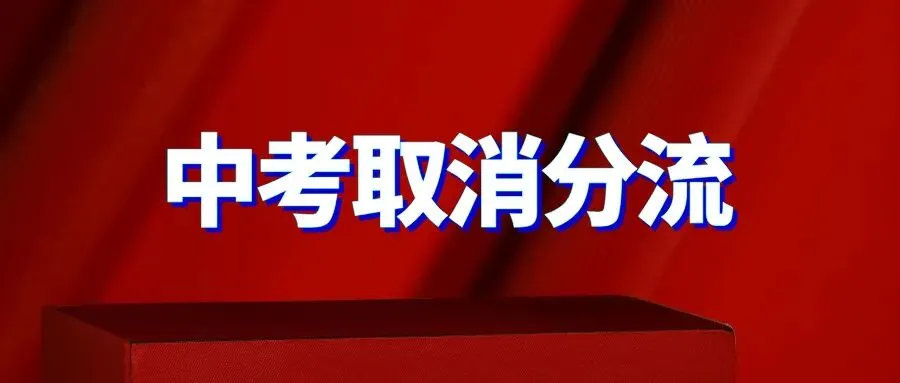 取消中考分流?人人上高中很快到来了?-第1张图片-四季读书网