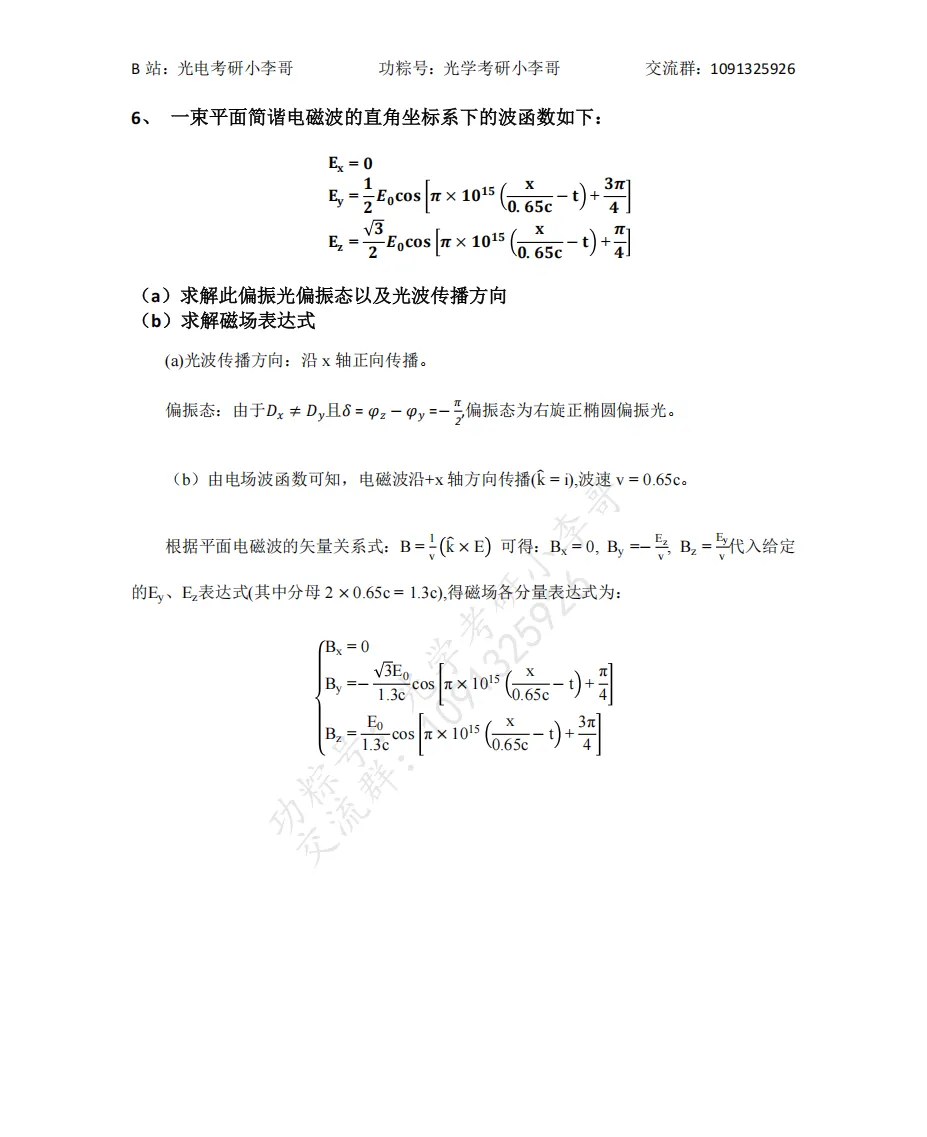 【真题】26北理工819光学与电子技术基础初试真题及解析-第10张图片-四季读书网
